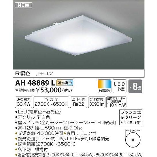 AH48889L コイズミ シーリングライト LED（電球色＋昼光色） 〜8畳
