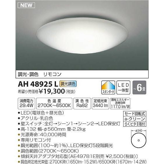 コイズミ シーリングライト 〜6畳 LED 調光 調色 AH43013L 後継品 AH48925L｜e-connect