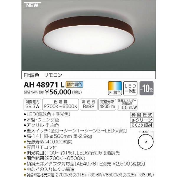 AH48971L コイズミ シーリングライト LED（電球色＋昼光色） 〜10畳