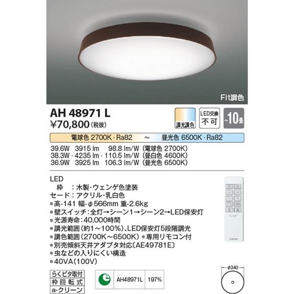 売り尽くしセール AH48971L コイズミ シーリングライト LED（電球色＋昼光色） 〜10畳