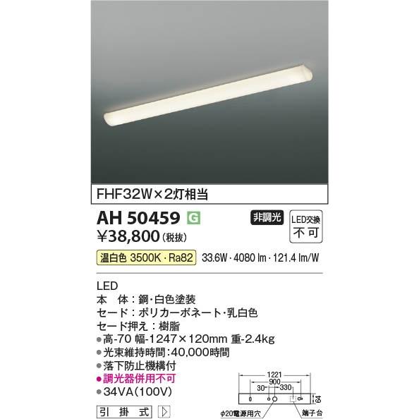 AH50459 コイズミ キッチンライト LED（温白色）の画像