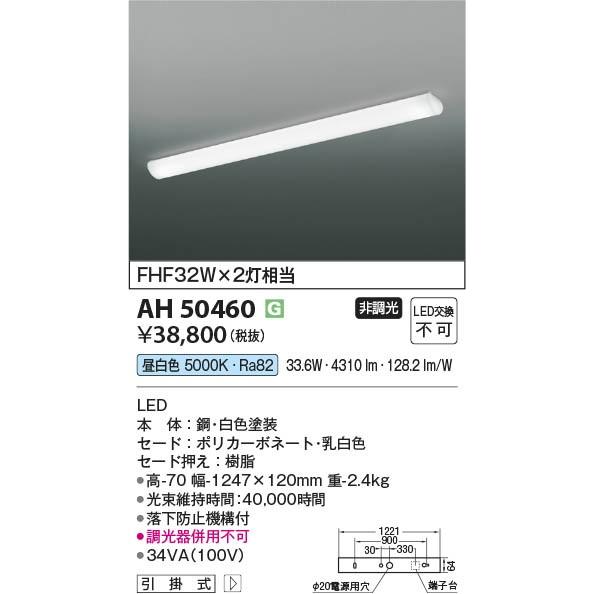 AH50460 コイズミ キッチンライト LED（昼白色）の画像