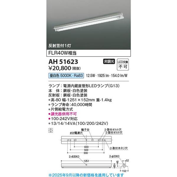 AH51623 コイズミ ベースライト 40形 LED（昼白色）の画像