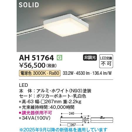 AH51764 コイズミ レール用ベースライト スクエア形 ホワイト LED（電球色）の画像