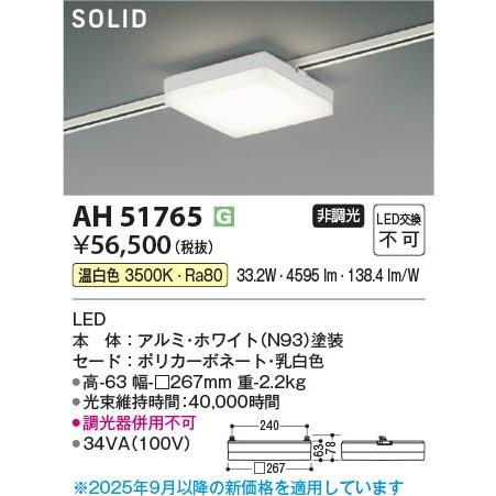 AH51765 コイズミ レール用ベースライト スクエア形 ホワイト LED（温白色）の画像