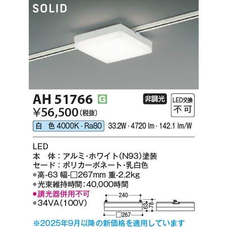 AH51766 コイズミ レール用ベースライト スクエア形 ホワイト LED（白色）の画像