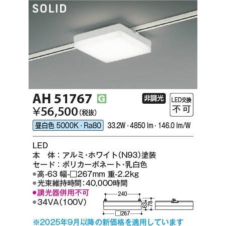AH51767 コイズミ レール用ベースライト スクエア形 ホワイト LED（昼白色）の画像
