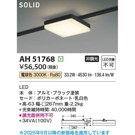AH51768 コイズミ レール用ベースライト スクエア形 ブラック LED（電球色）の画像