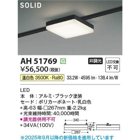 AH51769 コイズミ レール用ベースライト スクエア形 ブラック LED（温白色）の画像