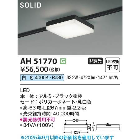 AH51770 コイズミ レール用ベースライト スクエア形 ブラック LED（白色）の画像