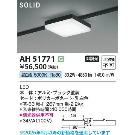 AH51771 コイズミ レール用ベースライト スクエア形 ブラック LED（昼白色）の画像