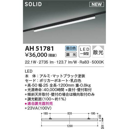 AH51781 コイズミ レール用ベースライト LED 昼白色 調光 散光｜e-connect｜02