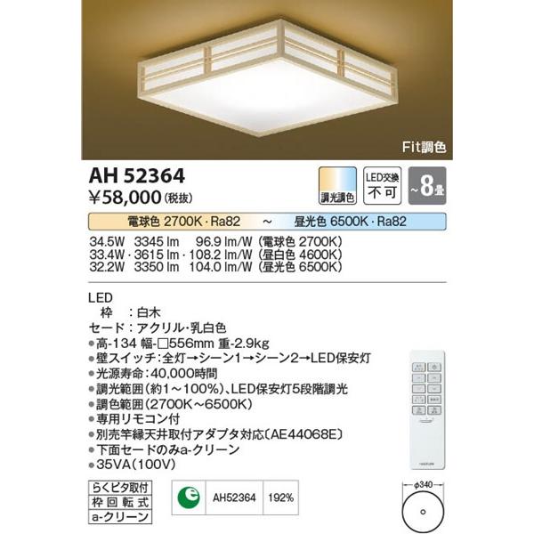 衆院 AH52364 コイズミ 和風シーリングライト 白木 LED Fit調色 調光 〜8畳