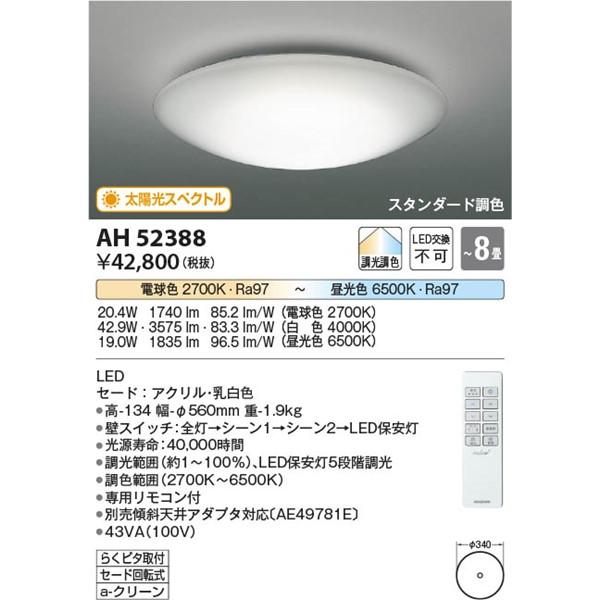 AH52388 コイズミ シーリングライト LED 調色 調光 〜8畳｜e-connect｜02