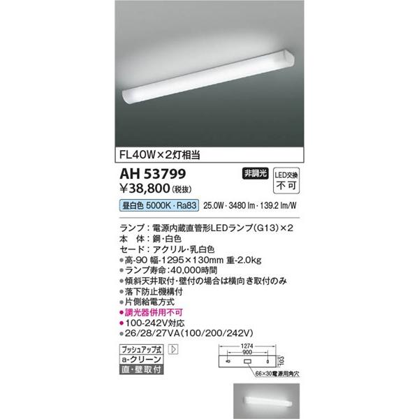 AH53799 コイズミ キッチンライト LED（昼白色） (AH51785 代替品)の画像