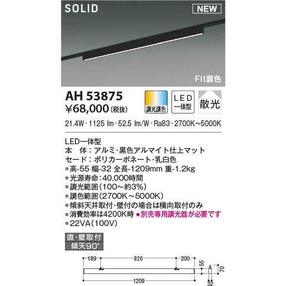 AH53875 コイズミ 配線ダクト レール用ベースライト ブラック L1200 LED Fit調色 調光｜e-connect｜02