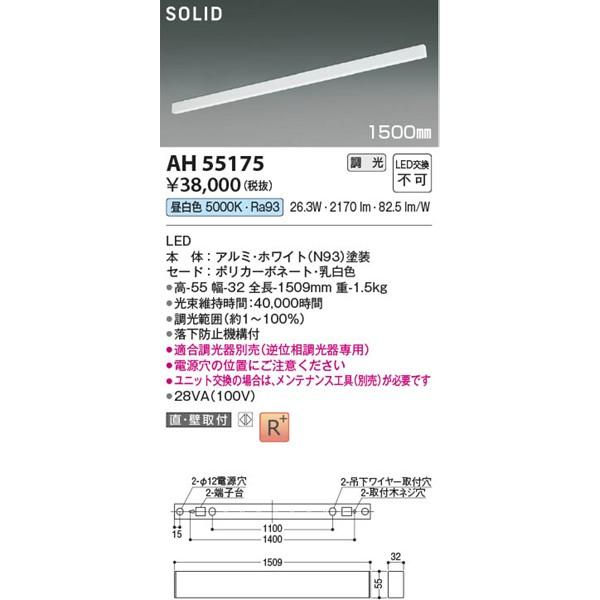 コイズミ照明 - AH55175 コイズミ 軍事基地ともし火 LED 昼白いこと 調光 (AH51565 似ていること品)