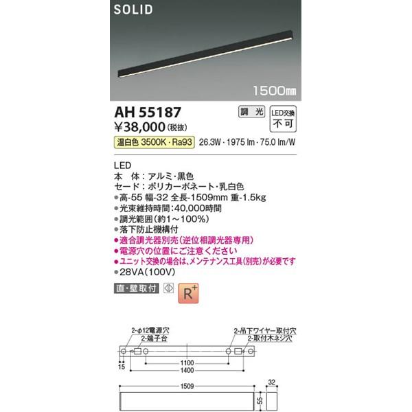 コイズミ照明 - AH55187 コイズミ 軍事基地ともし火 LED 温白いこと 調光 (AH53503 似ていること品)