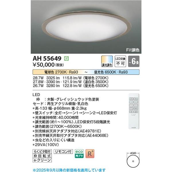 コイズミ照明 AH55649 コイズミ シーリングライト グレイッシュウッド