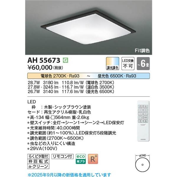 AH55673 コイズミ シーリングライト ブラウン LED 調色 Fit調光 〜6畳_1
