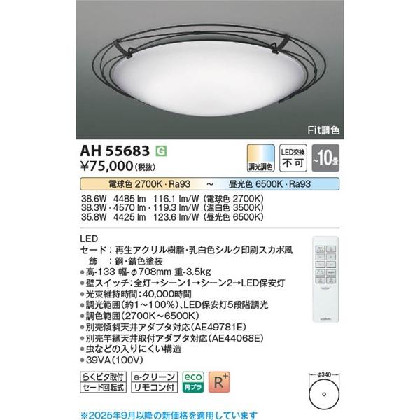 コイズミ照明 AH55683 コイズミ シーリングライト ブラック LED 調色