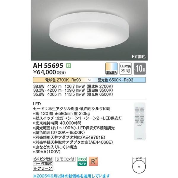 AH55695 コイズミ シーリングライト LED 調色 Fit調光 〜10畳の画像