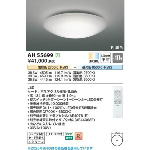 AH55699 コイズミ シーリングライト LED 調色 Fit調光 〜10畳の画像