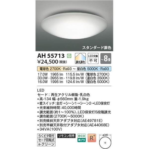 即購入可能♡KOIZUMI LEDシーリングライト AH55713-A コイズミ照明 AH55713 コイズミ シーリングライト LED 調色 調光 〜8畳