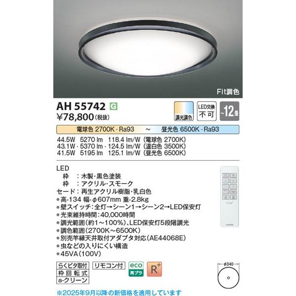 AH55742 コイズミ シーリングライト ブラック LED 調色 Fit調光 〜12畳_1