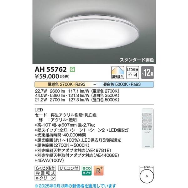 コイズミ照明 AH55762 コイズミ シーリングライト クリア LED 調色 調