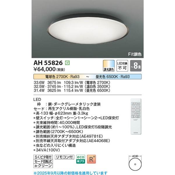 AH55826 コイズミ シーリングライト グレー LED 調色 Fit調光 〜8畳の画像