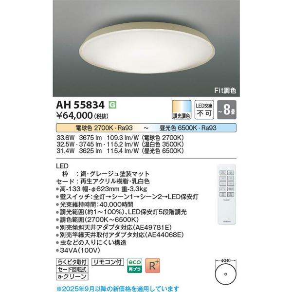 AH55834 コイズミ シーリングライト グレージュ LED 調色 Fit調光 〜8畳の画像