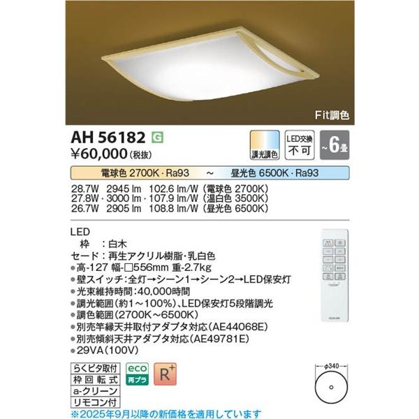 AH56182 コイズミ 和風シーリングライト LED 調色 Fit調光 〜6畳_1