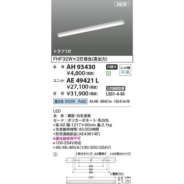 コイズミ照明 AH93430 コイズミ 40形 ベースライト ホワイト 本体のみ