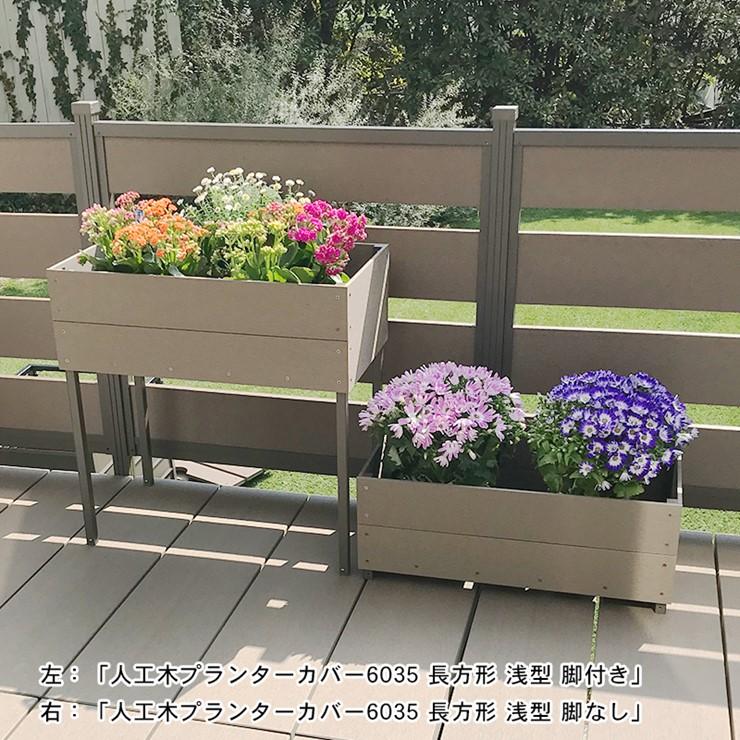 メーカー直送) 人工木プランターカバー アッシュブラウン 長方形 浅型