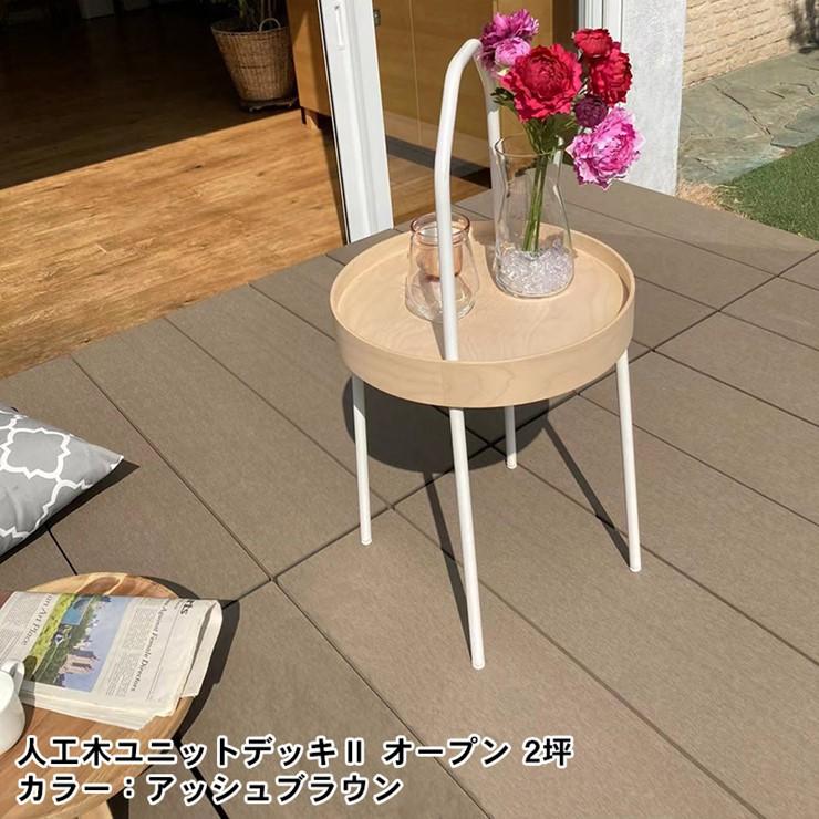 (メーカー直送) 人工木ユニットデッキII オープンタイプ 0.75坪 アッシュブラウン 4524804141876の画像