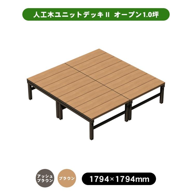 メーカー直送) 人工木ユニットデッキII オープンタイプ 1.0坪 アッシュ