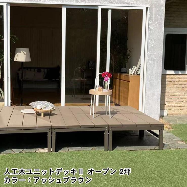 メーカー直送) 人工木ユニットデッキII オープンタイプ 1.0坪 アッシュ