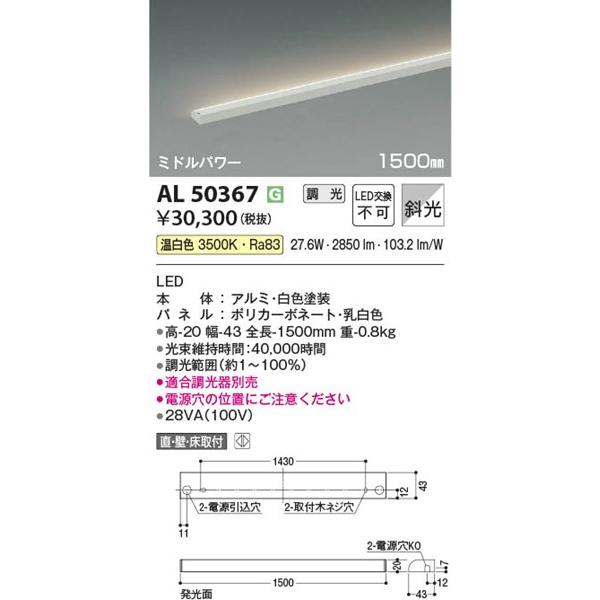AL50367 コイズミ 間接照明 1500mm LED（温白色） 斜光の画像