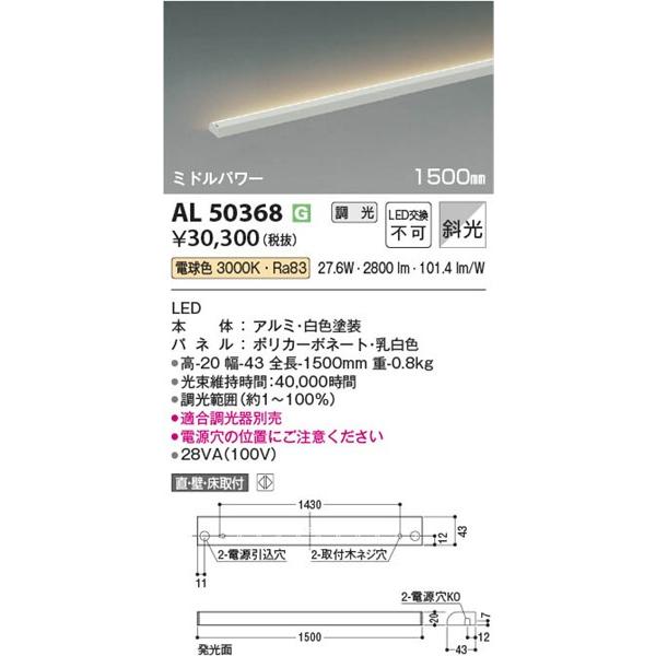AL50368 コイズミ 間接照明 1500mm LED（電球色） 斜光の画像