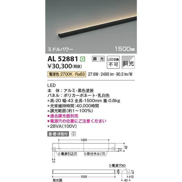 AL52881 コイズミ 間接照明 ミドルパワー ブラック 1500mm LED 電球色 調光 斜光の画像