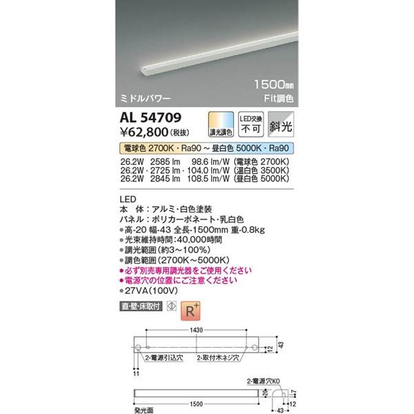 コイズミ間接照明　AL50379 中古品 コイズミ照明 AL54709 コイズミ 間接照明 LED Fit調色 調光 : コネクト