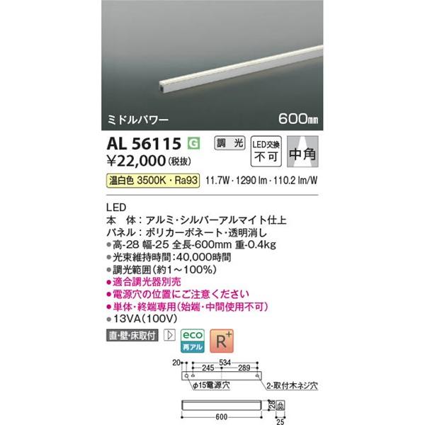 AL56115 コイズミ 間接照明 600mm LED 温白色 調光 中角の画像