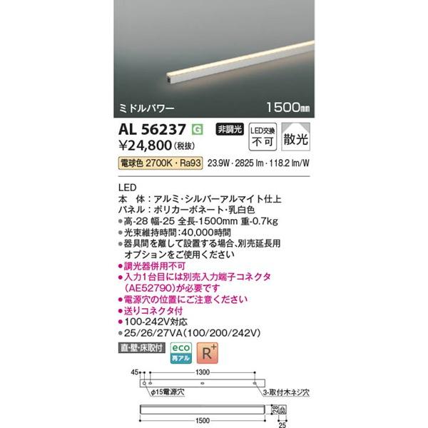コイズミ照明 AL56237 コイズミ 間接照明 1500mm LED（電球色） 散光