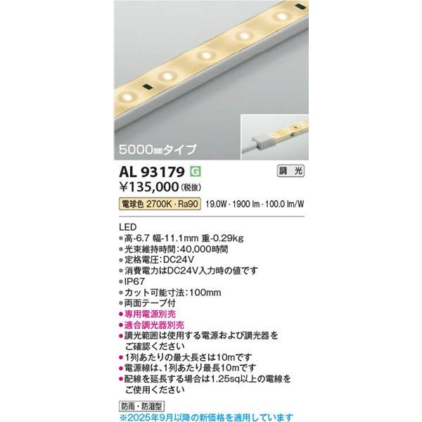 AL93179 コイズミ テープライト LED 電球色 調光_1