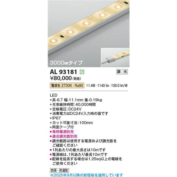 コイズミ照明 AL93181 コイズミ テープライト LED 電球色 調光