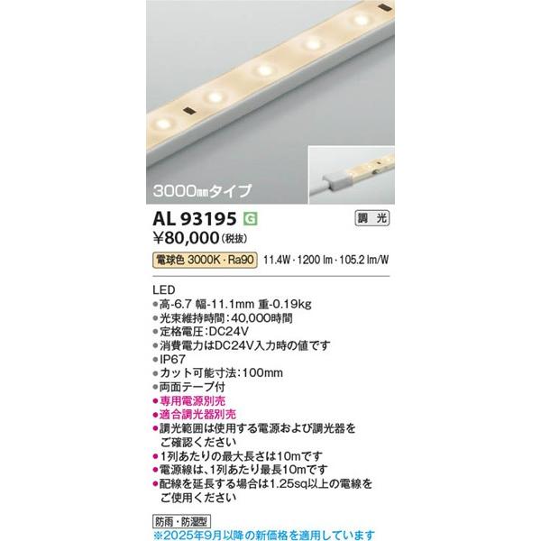 コイズミ照明 - AL93195 コイズミ 磁気テープともし火 LED 白熱電球色 調光 (AL92112L 似ていること品)