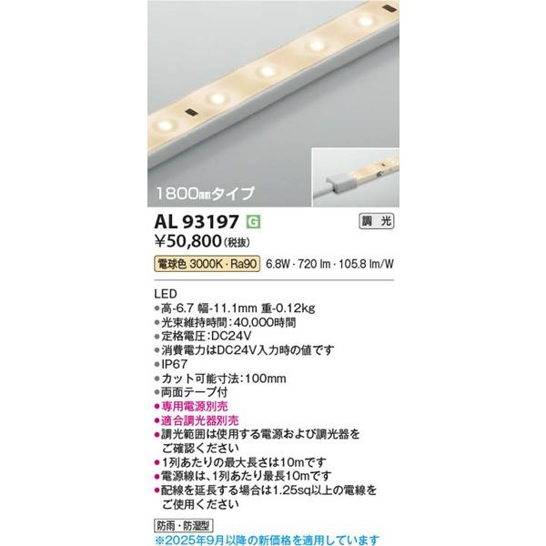 コイズミ照明 AL93197 コイズミ テープライト LED 電球色 調光
