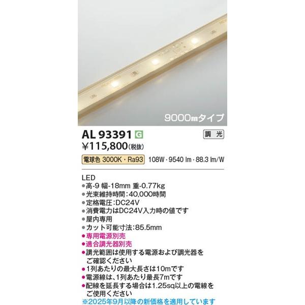 専用 コイズミ[AL93391]間接照明AL93391 コイズミ テープライト 9000mm LED