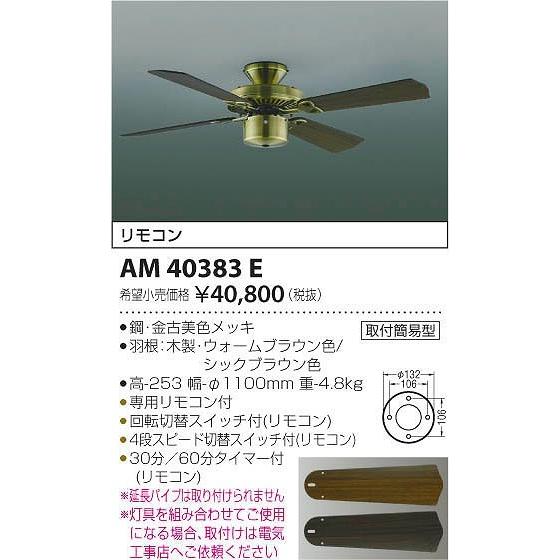 シーリングファン【コイズミ】AM10383E 楽天市場】コイズミ照明f シーリングファン 本体のみ(灯具別売